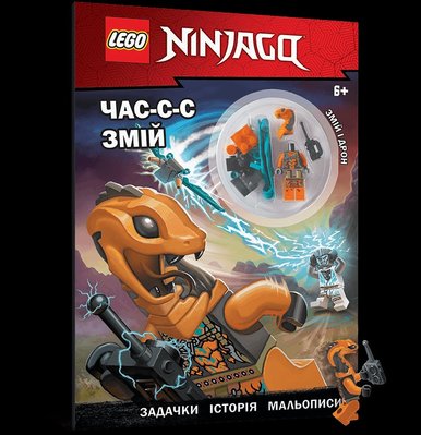 журнал комикс из минифигуркой  LEGO NINJAGO Время-я-я змей 000386 фото