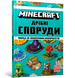 Книга "MINECRAFT. Дрiбнi споруди та захованi скарби" 9786177940530 фото 1
