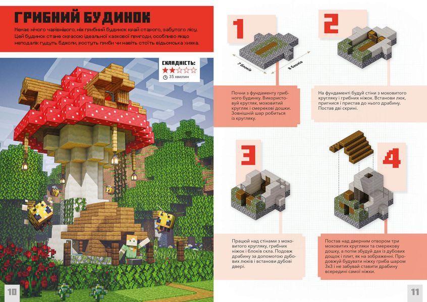 Книга "MINECRAFT. Дрiбнi споруди та захованi скарби" 9786177940530 фото