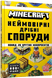 Книга "MINECRAFT Неймовірні дрібні споруди" 9786175231746 фото 1