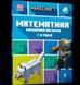 MINECRAFT Математика. Официальное руководство. 7-8 лет 000293 фото 1