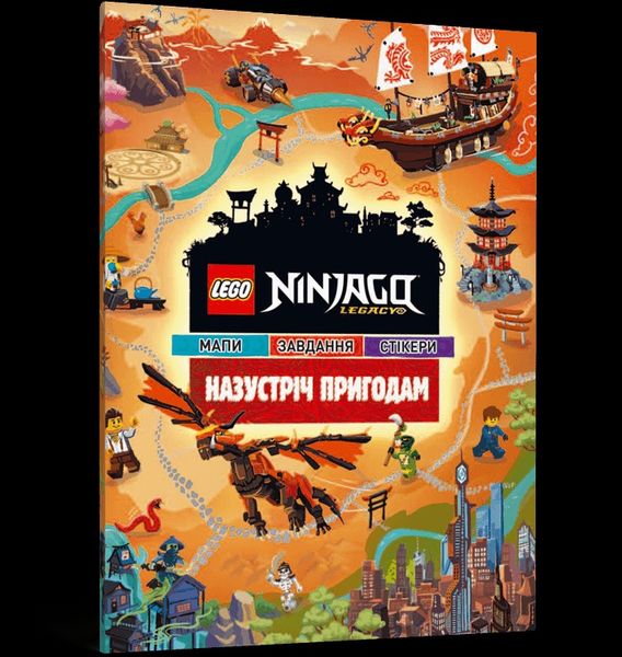 Книга для чтения со стикерами LEGO Ninjago Навстречу приключениям 000199 фото