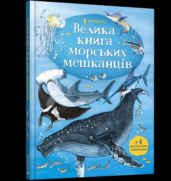 Велика книга морських мешканців 000192 фото