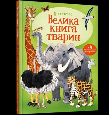 Велика книга тварин 000254 фото