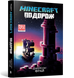 Книга MINECRAFT. Подорож 9786175230114 фото 1