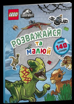Розмальовка LEGO Jurassic World Розважайся та малюй. Книжка зі стікерами 000288 фото
