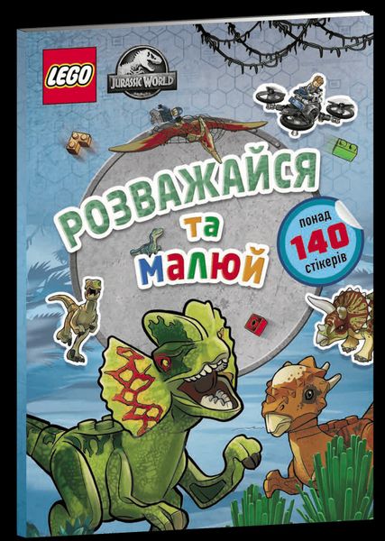 Раскраска LEGO Jurassic World Развлекайся и рисуй. Книга со стикерами 000288 фото